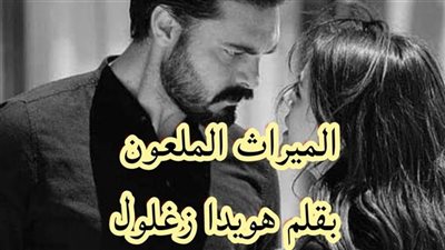 رواية الميراث الملعون كاملة بقلم هويدا زغلول