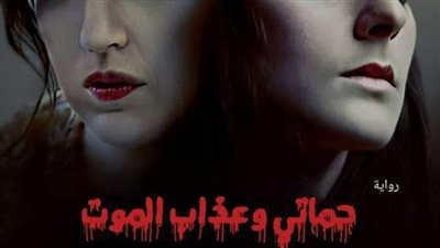 رواية حماتي وعذ@اب المoت بقلم هويدا زغلول