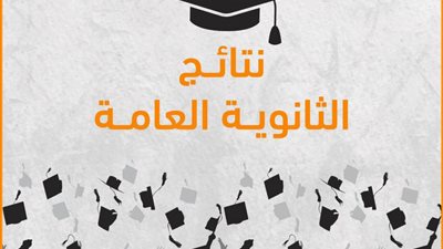 يعتبر موعد ظهور نتيجة الثانوية العامة 2023 من أهم المراحل التعليمية