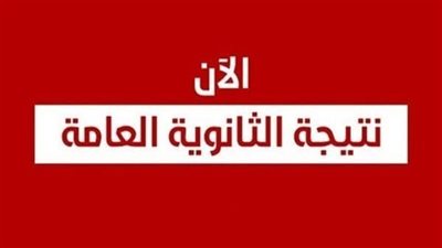 موعد ظهور نتيجة الثانوية العامة 2023
