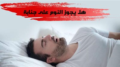 هل يجب تغيير الملابس بعد الاغتسال من الجن ابة أم يغسل ما أصابته فقط؟