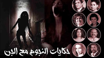 حكايات نجوم الفن مع الج-ن والعف-اريت